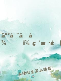 人在向往，直播鄉(xiāng)村生活